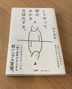こうやって頭のなかを言語化する。 荒木 俊哉 (著)のサムネイル