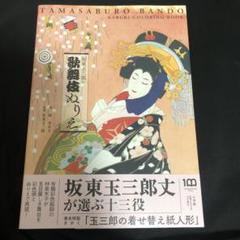 坂東玉三郎の歌舞伎ぬりえ