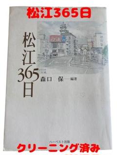 松江365日