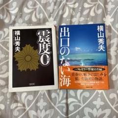 出口のない海　震度0 横山秀夫2冊セットのサムネイル
