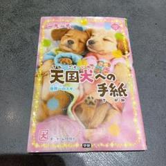 一期一会 　全30冊、天国犬への手紙 一歩一歩『天国犬への手紙 世界一のスキ。』 ｜ 学研出版サイト