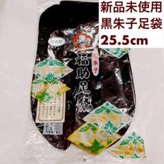 【新品未使用】男性用足袋 福助　黒朱子　黒色 　25.5cm 　４枚こはぜのサムネイル