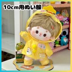 10cmぬいぐるみ用 ぬい服 レインコート 着せ替え 無属性 推し活 アヒル1点