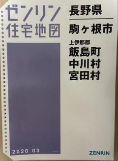 TEDゼンリン 長野県住宅地図 小川村 2018年 TED様専用ゼンリン 長野県住宅地図 小川村 2018年 健康・医学