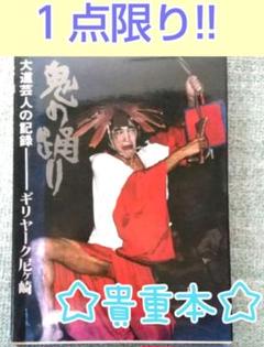 ギリヤーク尼ヶ崎 大道芸人の記録 鬼の踊り 1980年初版サイン入 鬼の踊りー大道芸人の記録 ギリヤーク尼ヶ崎 | タイムカプセル