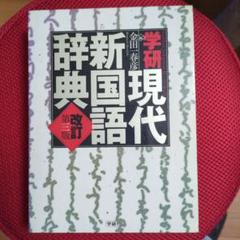 現代新国語辞典 改訂版 第三版