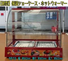 保温ショーケース ホットウォーマー　テイクアウト　保温機　保温ウォーマー 楽天市場】【期間限定価格】即納 アウトレット 保温機 ケース