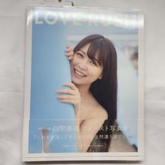 白間美瑠写真集 Aventure Master Edition／白間美瑠／東京祐