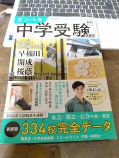 カンペキ 中学受験 2025　 (AERAムック)　24h以内に発送