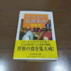 【中古・絶版】たべもの起源事典 世界編 ちくま学芸文庫 帯付