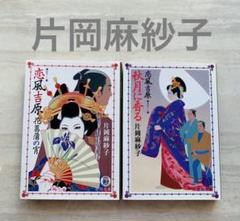 片岡麻紗子 恋風吉原・秋月に香る 2冊セット