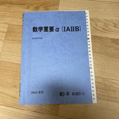 駿台テキスト 数学重要α(1A2B) - メルカリ