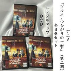 ツルネ 全3巻+劇場版 DVD 計4巻アニメ