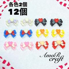 12個　リボン　ハート　カラフル　樹脂　カボション　デコ　パーツ　アモール