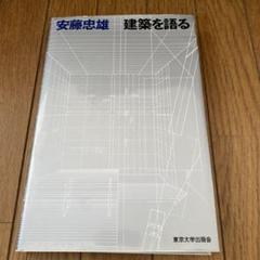 【送料無料】建築を語る　サイン本 建築を語る 安藤忠雄 イラスト サイン 4枚付き