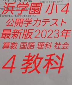 浜学園 小4 最新版 2023年 公開学力テスト 国語 算数 理科 社会