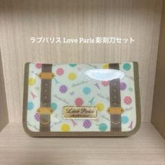ラブパリス 彫刻刀セット
