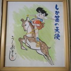 しか笛の天使 うしおそうじ 背景サイン直筆 m88160731502_1.jpg?1717853124