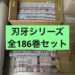 刃牙シリーズ 186冊セット！※2個口発送 - メルカリ
