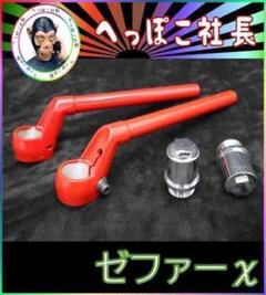 CBX純正 ハンドル 赤＋延長キット②/ ゼファーΧ ZR400G