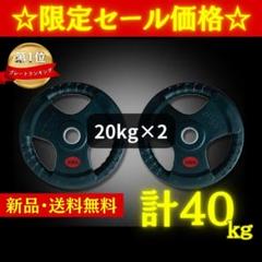 ☆新品・送料無料☆バーベルプレート計40kgセット(20kg×2枚