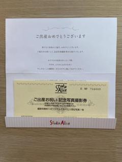 スタジオアリス　撮影券