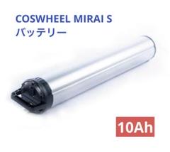 2025COSWHEEL MIRAI S/COMFORT 10Ah バッテリー 2025 coswheel mirai s 10Ahバッテリー｜Yahoo!フリマ（旧PayPay