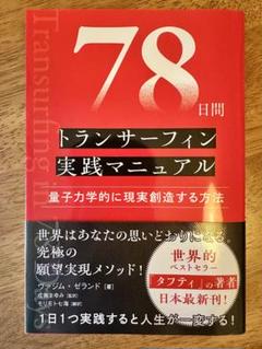 78日間トランサーフィン実践マニュアル 量子力学的に現実創造する方法