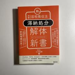 ★ぺにしりん★ 国税徴収法 トレーニング 2024 4冊セット 税理士 46 国税徴収法 理論マスター 2024年度版 [法令等の改正