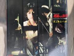 ザ・いのうえバンド （井上堯之バンド）　直筆サイン ザ・いのうえバンド（井上堯之バンド）直筆サイン 井上堯之 速水