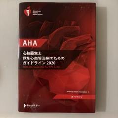 AHA 心肺蘇生と救急心血管治療のためのガイドライン2020