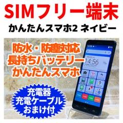 SIMフリー かんたんスマホ2 A001KC 32GBネイビー 電池良好