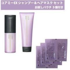 【専用・2セットで割引あり♪】 コアミー EX シャンプー ヘアマスク コアミー ヘアマスク EX | 株式会社アリミノ | オフィシャルサイト