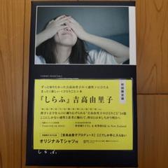 しらふ 吉高由里子 初回限定版 オリジナルTシャツ付き