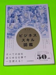 ビジネススキル図鑑