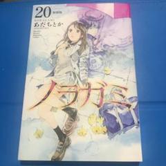 特装版 ノラガミの中古 未使用品を探そう メルカリ 特装版 ノラガミの中古 未使用品を探そう メルカリ