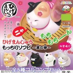 ひげまんじゅう もっちりソフビ 其の参 アミューズ 【全５種フルコンプセット】のサムネイル