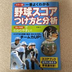 一番よくわかる野球スコアつけ方と分析 : カラー版のサムネイル