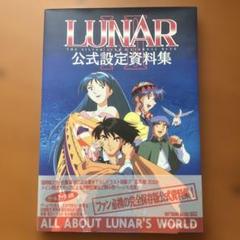Lunar Ⅰ・Ⅱ公式設定資料集 初版 帯付き Amazon.co.jp: LUNAR 1・2 公式設定資料集 : 本