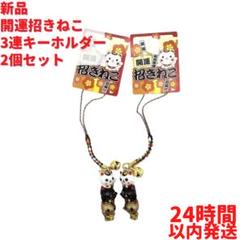 新品 開運招きねこ 3連キーホルダー 2個×12cmセット