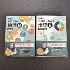 村瀬のゼロからわかる 地理B 2冊セット