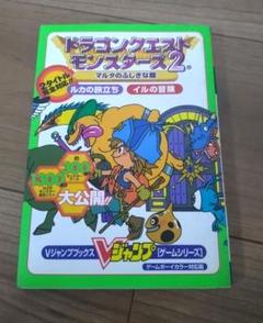 ドラゴンクエストモンスターズ 2攻略本