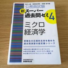 公務員試験新スーパー過去問ゼミ4ミクロ経済学 : 地方上級/国家