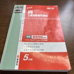 呉工業高等専門学校 2025年度受験用