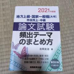 論文試験 類出テーマのまとめ方 2021年版