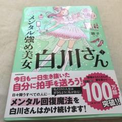 メンタル強め美女白川さん 全7巻セット 新品]メンタル強め美女白川さん (1-7巻 最新刊) 全巻セット