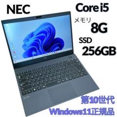 第10世代NECノートパソコン/SSD/軽量/Core i5/メモリ8GB