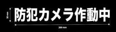 防犯カメラ作動中　カッティングステッカー