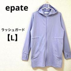 epate【L】ラッシュガード　水着　ポケット　紫　紫外線予防　フード付き　夏