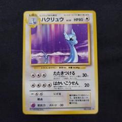 ハクリュウ　旧裏　ポケカ　ポケモンカード